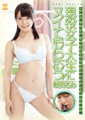 現役女子大生にヌイてもらおう！〜R-18/咲田るみ